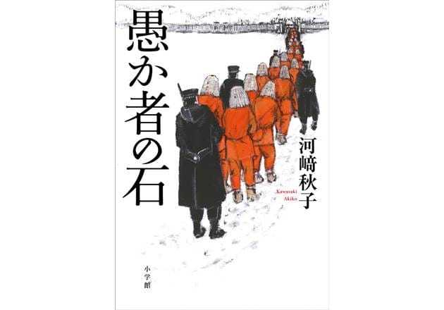 『金カム』ファン必読！　明治中期・北海道が舞台の監獄長編小説『愚か者の石』