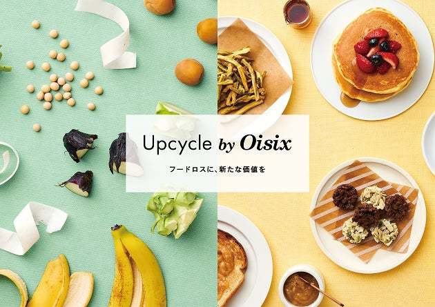 フードロス解決を目指す「Upcycle by Oisix」のアップサイクル商品が首都圏のナチュラルローソン133店舗で順次販売開始　11月末には全7品に