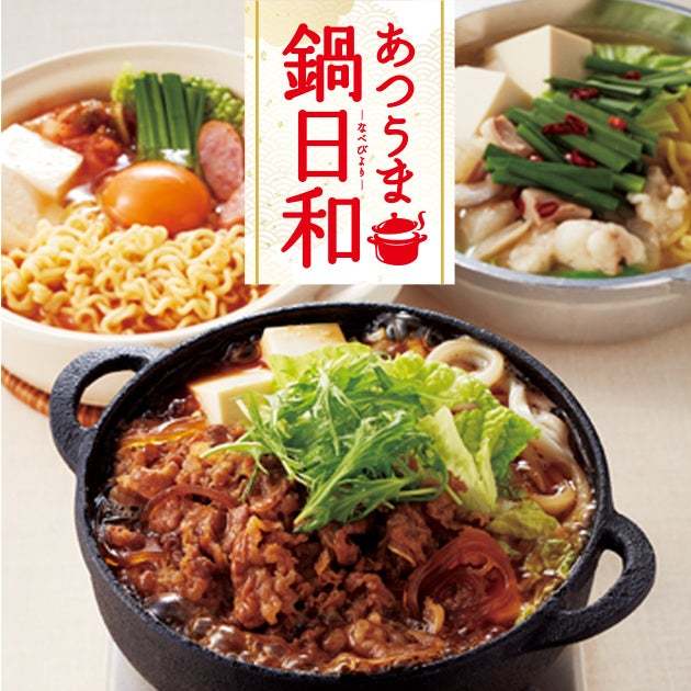 ココロもからだもあたたまる！冬フェア「あつうま 鍋日和」開催のお知らせ