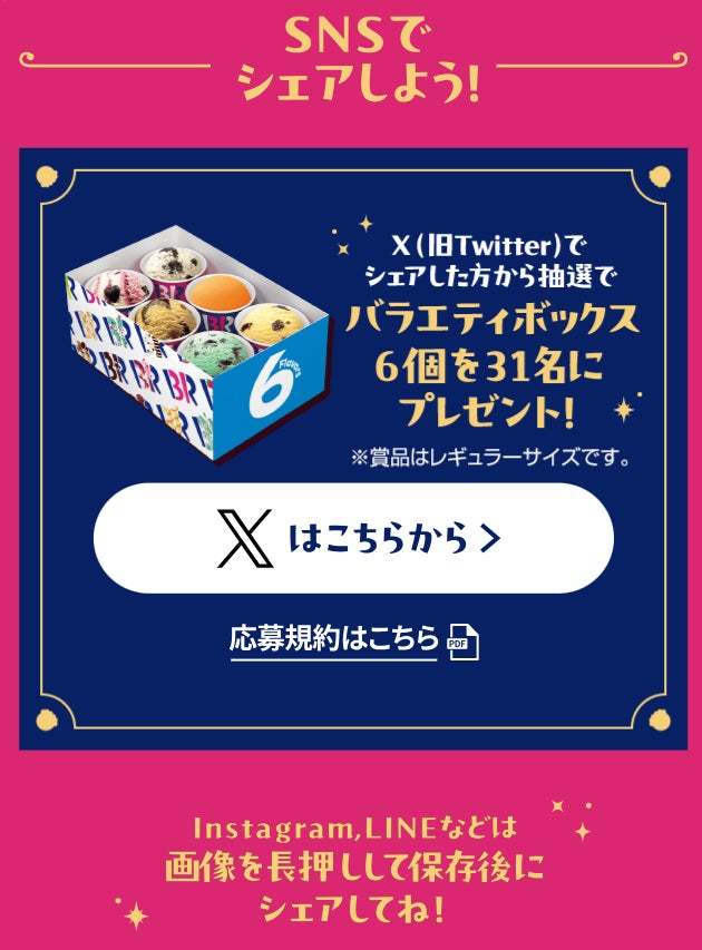 5年ぶりの開催！最優秀作品は2025年1月に商品化！組み合わせは3000万通り以上！自分だけのフレーバーを作ろう！「サーティワンフレーバーコンテスト」