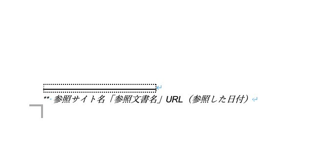 Wordでの参考文献の書き方｜文献目録・WebのURL・番号・スタイル変更・管理方法などを解説