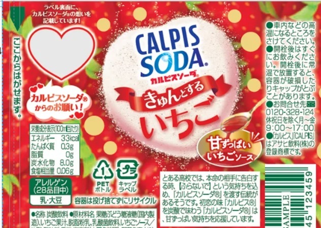『カルピスソーダ きゅんとするいちご』2023年1月24日期間限定発売 「カルピスソーダ」といちごの甘ずっぱい味わいが楽しめる新商品