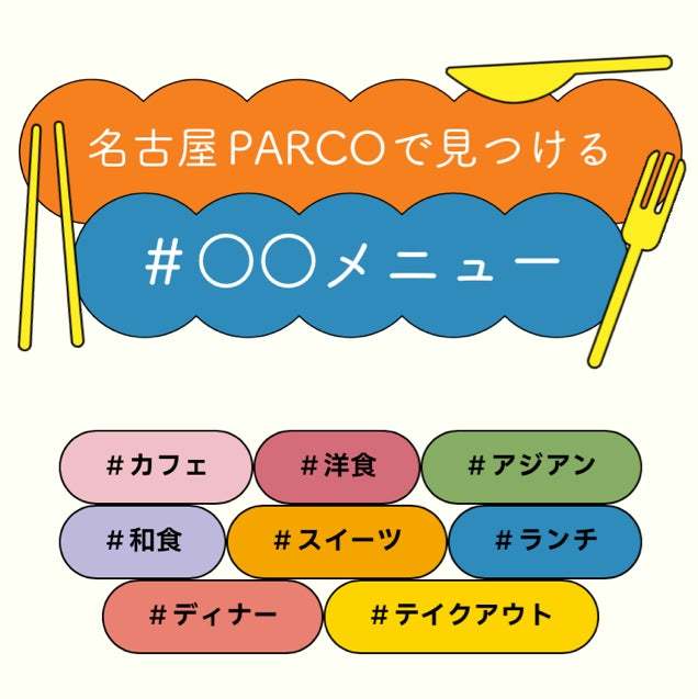 みんなでわいわい！美味しいを楽しむ夏！名古屋PARCOグルメ特設サイト「パルゴはん」公開！