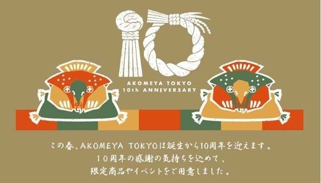 【AKOMEYA TOKYO】AKOMEYA TOKYOは2023年4月で10周年を迎えます。4月7日（金）より、AKOMEYA TOKYOのこれまでとこれからを伝える10周年フェアを開催！