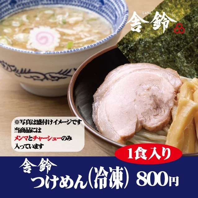 【六厘舎冷凍自販機】10/21(金)より、六厘舎の姉妹店「舎鈴(しゃりん)のつけめん」を販売開始