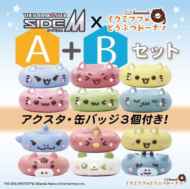 期間限定「アイドルマスター SideM」のコラボドーナツの販売が決定。イクミママのどうぶつドーナツ！