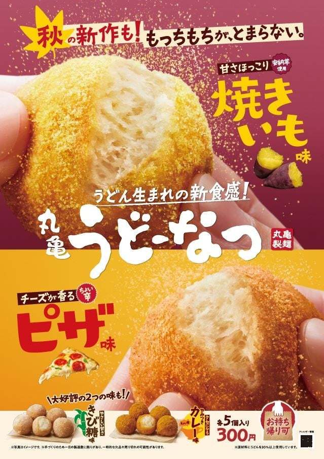 うどん生まれの今までにない衝撃のもっちもち食感！700万食突破間近！大人気の「丸亀うどーなつ」甘さほっこり「焼きいも味」チーズが香る「ピザ味」新登場