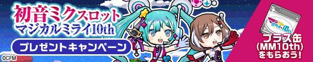 ガンホーのスマートフォン向けアクションパズルRPG『ケリ姫スイーツ』 『初音ミク「マジカルミライ 10th」』開催記念！