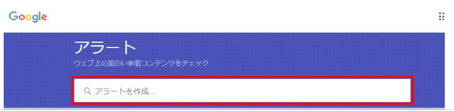 Googleアラートの効率的な使い方と設定方法を解説します!
