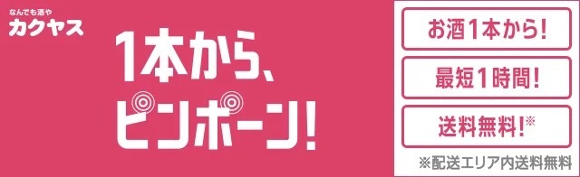 福岡でも「1 本から、ピンポーン!」、『なんでも酒やカクヤス 大橋駅西口店』4月17日(月)リニューアルオープンのお知らせ