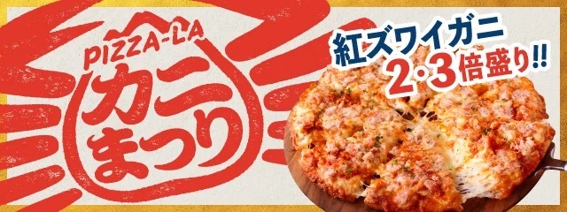 この冬も美味しいカニピザたっぷり 『ピザーラ カニまつり』！！　新商品「濃厚カニリッチ」は倍盛りメニューも登場！！