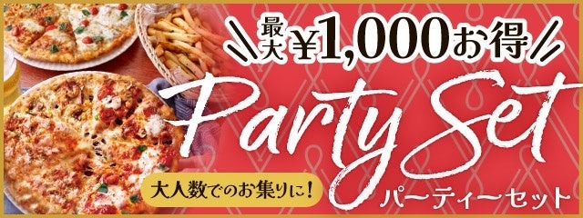 大人数のお集まりに最大￥1,000もお得になる「パーティーセット」！！　ピザーラの大人気クォーターピザ2種とフレンチフライがセットでお得！！