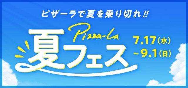 今年もアツい！『ピザーラ夏フェス』がスタート！！　夏の楽しいイベントのおともに、ピザーラお届け！！