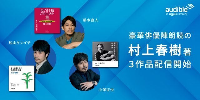 小説「007シリーズ」や「村上春樹」も、豪華俳優陣の声で楽しむオーディオブック