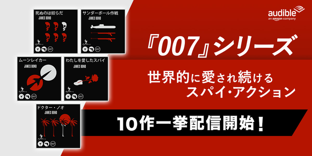 小説「007シリーズ」や「村上春樹」も、豪華俳優陣の声で楽しむオーディオブック