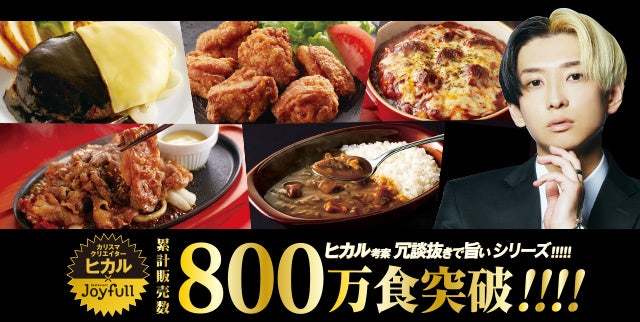 「ヒカル考案 冗談抜きで旨いシリーズ」が累計販売数800万食を突破!!