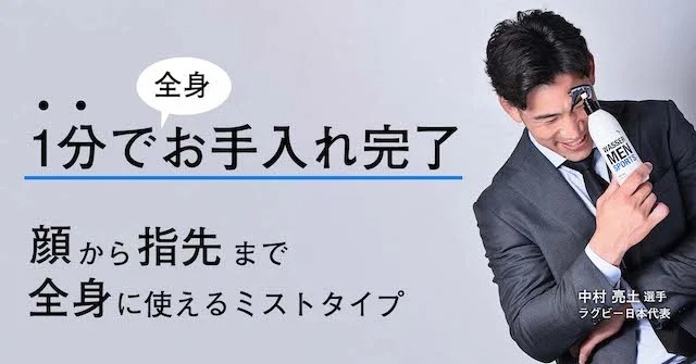 有名アスリートが監修したアクティブな男性の肌を守る「ボディミスト」