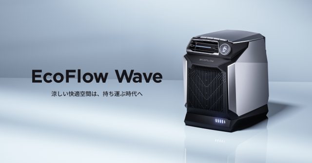 アウトドアなどで大活躍！ポータブルクーラー「EcoFlow Wave」登場