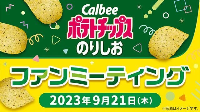 「のりしおスナックブランド」売上個数日本一※1！ロングセラーが3年ぶりのリニューアル！青のりの風味を強化した『ポテトチップス のりしお』