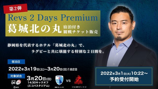 五郎丸歩が試合の見どころを解説！ラグビー「静岡ブルーレヴズ」宿泊付き観戦チケット