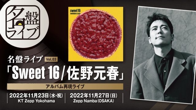 名盤をライブで完全再現!横浜と大阪で開催される「Sweet 16/佐野元春」名盤ライブ