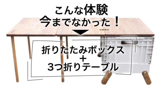折りたたみボックスとテーブルが一体化したテネシーキャンピングのフォールディングテーブルが人気爆発中！