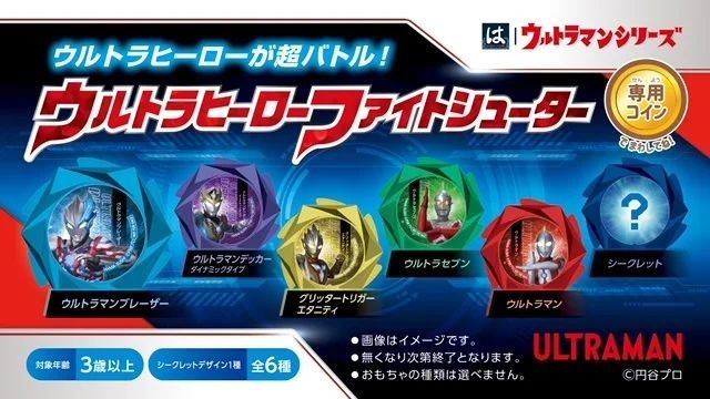 【はま寿司】はまっこセットのおもちゃに、ぶつけて遊べるウルトラマンシリーズ『ウルトラヒーローファイトシューター』が登場！