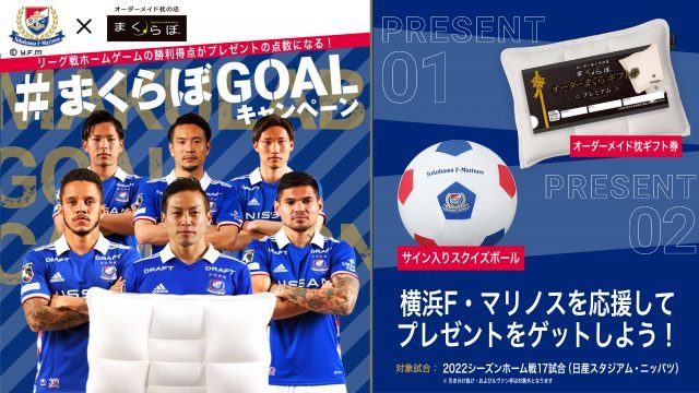 眠りが気になる人は注目・横浜F・マリノス選手愛用のオーダーメイド枕