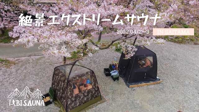 桜でととのうin埼玉！花見しながら「絶景エクストリームサウナ」を楽しむ