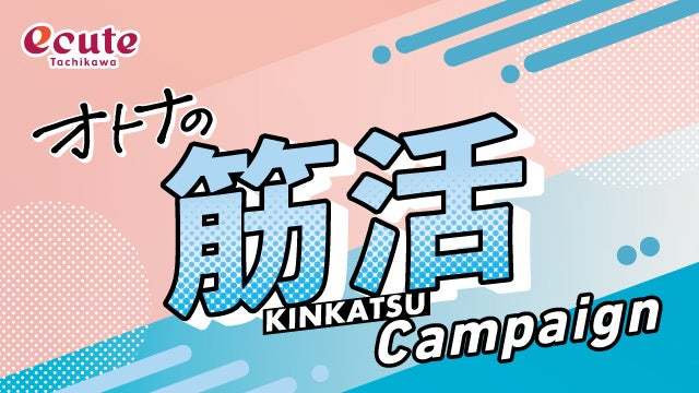 エキナカ商業施設エキュート立川『オトナの筋活』フェア開催!