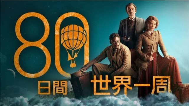 “SFの父”原作の海外ドラマ『80日間世界一周』の独占配信が9月16日(金)よりスタート!Pick Up ピックアップTopics トピックスサイト内検索人気記事ランキングおすすめ記事一覧