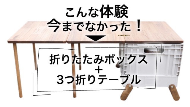 韓国アウトドアブランドから「折りたたみボックス×3つ折りテーブル」登場