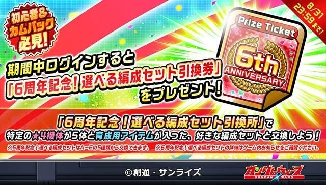 「LINE: ガンダム ウォーズ」祝・6周年！6周年を記念した6大キャンペーンを開催！1日最大110連の無料ガシャや、選べる編成セットのプレゼント等を実施！