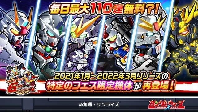 「LINE: ガンダム ウォーズ」祝・6周年！6周年を記念した6大キャンペーンを開催！1日最大110連の無料ガシャや、選べる編成セットのプレゼント等を実施！