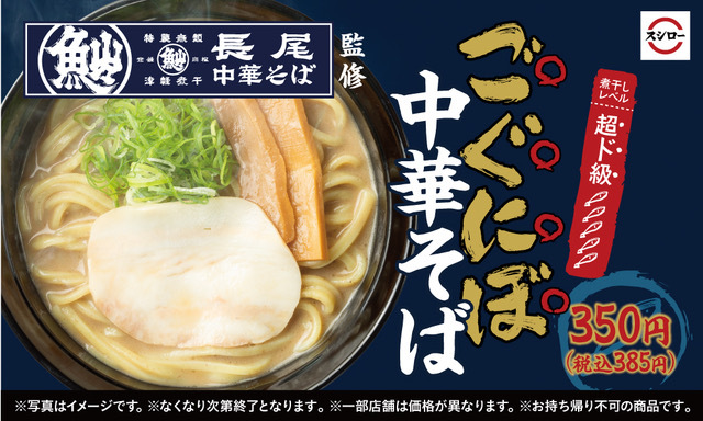 煮干しレベル超ド級！？青森・津軽の人気ラーメン店「長尾中華そば」監修の「ごぐにぼ中華そば」を期間限定販売！！