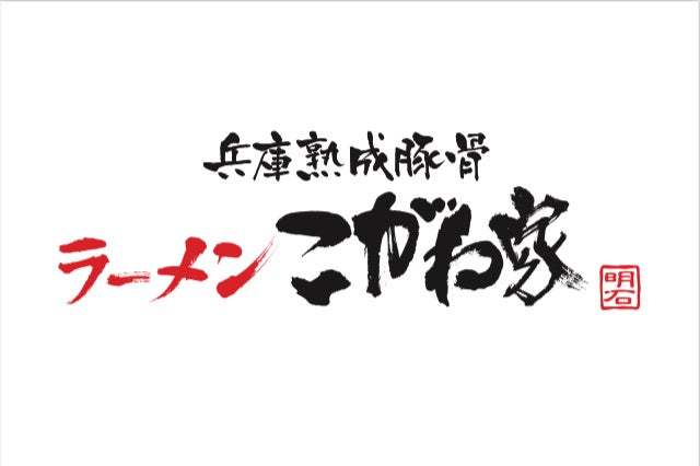 全国の名店が集う京都拉麺小路に豚骨専門店「ラーメンこがね家」2022年11月15日（火）に新規オープン