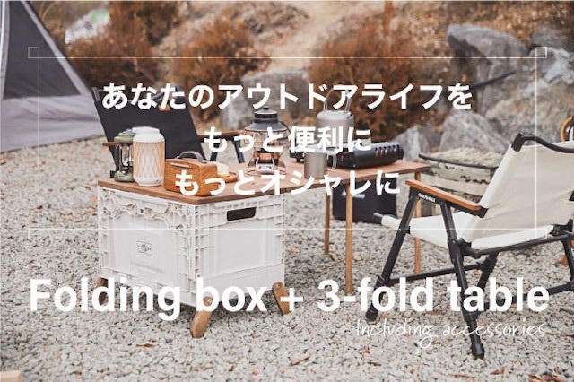 韓国アウトドアブランドから「折りたたみボックス×3つ折りテーブル」登場