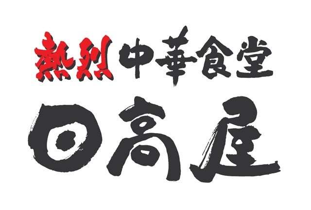 ハイデイ日高 創業50周年記念特別メニュー「日高ちゃんぽん」販売開始から21日間で20万食突破!