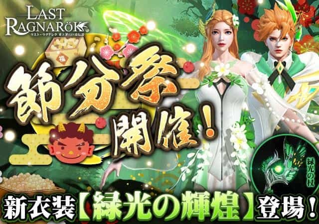 【鬼は～外！福は～緑！】 「ラスト・ラグナレク-放置RPG」節分祭を開催！「お豆」集めて希望に満ちたグリーンに輝く新衣装セット「緑光の輝煌」をゲットしよう！