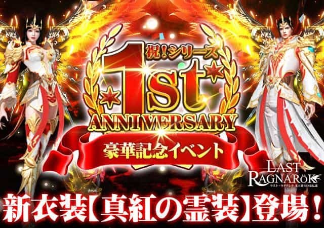 【祝・ラスラグ1周年】 「ラスト・ラグナレク-放置RPG」1周年アニバーサリーイベント開催！ 豪華絢爛な新衣装「真紅の霊装」他、超豪華報酬てんこ盛り！