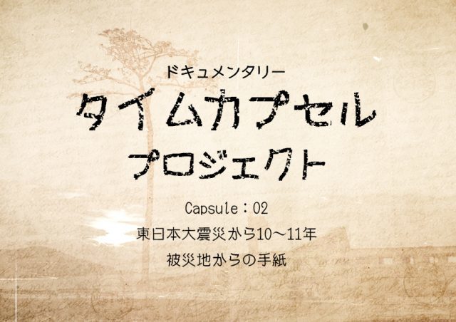 東日本大震災から11年「タイムカプセルプロジェクト-被災地からの手紙-」が公開