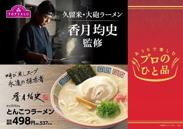 ミニストップに「久留米 大砲ラーメン」店主監修の一杯が登場　屋台時代の昔ラーメンを再現