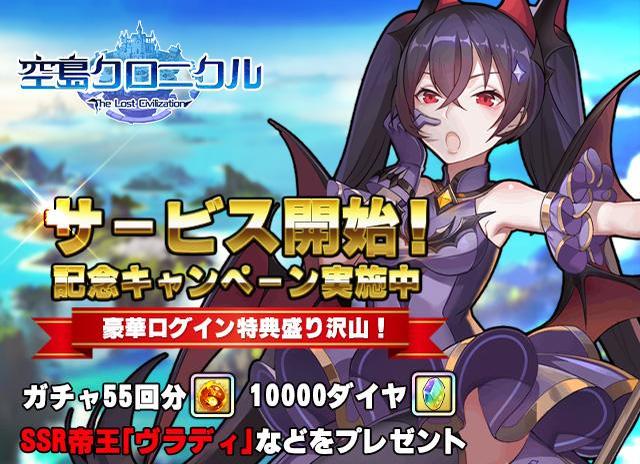 王道冒険ファンタジーRPGアプリ 「空島クロニクル」本日正式リリース！ SSRキャラや最大55回分ガチャもらえる記念イベント開催！