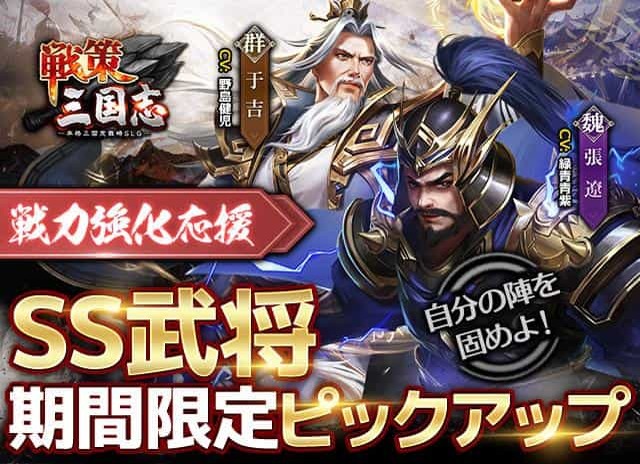 【SS武将２体排出率アップ】 「戦策三国志」最高レアSS武将「張遼」「于吉」排出率アップ！ 武将の国別ピックアップ募集や、計略もらえる順位競争も！