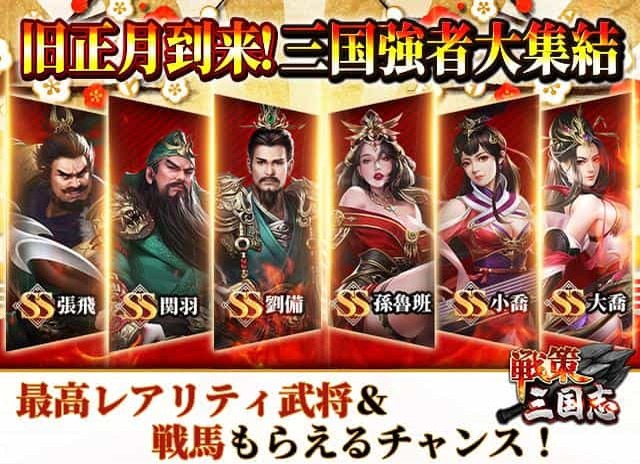 【最高レア武将そろい踏み】 「戦策三国志」旧正月イベントに最高レアSS武将が大集結！ 初心者必見！効率の良い「黄金」の集め方を伝授！