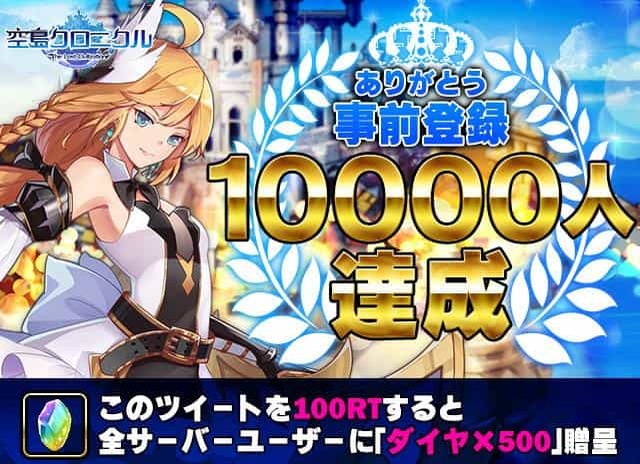 アプリ「空島クロニクル」早くも事前登録１万達成！ App Store/Google Play事前登録スタート！ 登録数に応じてレアキャラ等が手に入る事前登録キャンペーン開催中！