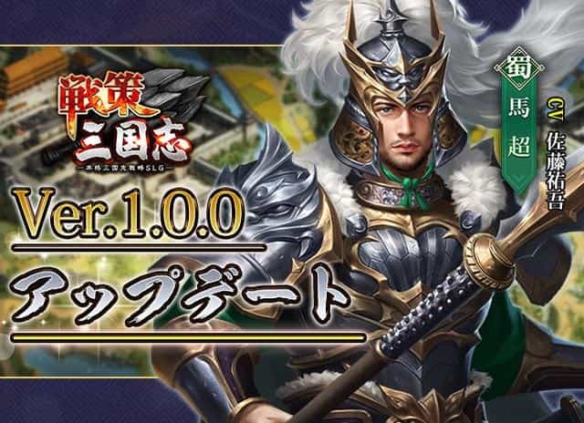 【「戦策三国志」新バージョン公開】 リリース100日を迎えさらに進化する「戦策三国志」3つの新コンテンツ実装！ さらに、最高ランクの新武将「馬超(CV:佐藤祐吾)」が近日登場！