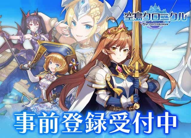 王道冒険ファンタジーRPGアプリ 「空島クロニクル」事前登録スタート！ 登録数に応じてレアキャラ等が手に入る事前登録キャンペーン開催中！