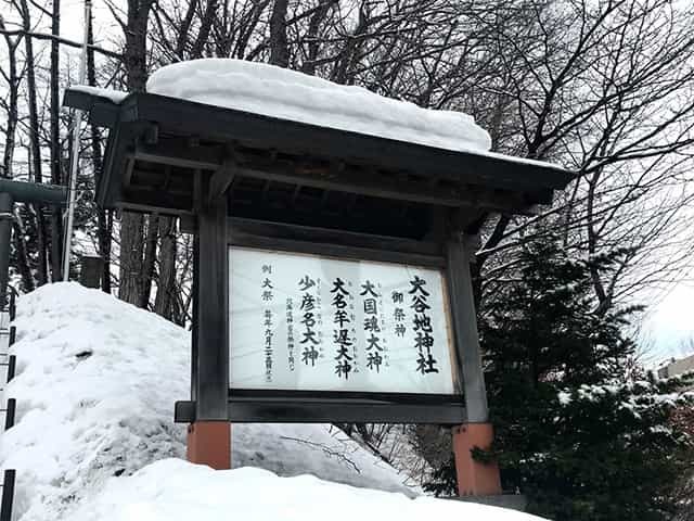 縁結びの神様が災害のあとにやってきた「大谷地神社」