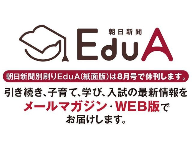 朝日新聞社、「朝日新聞EduA」の紙面版を8月号で休刊